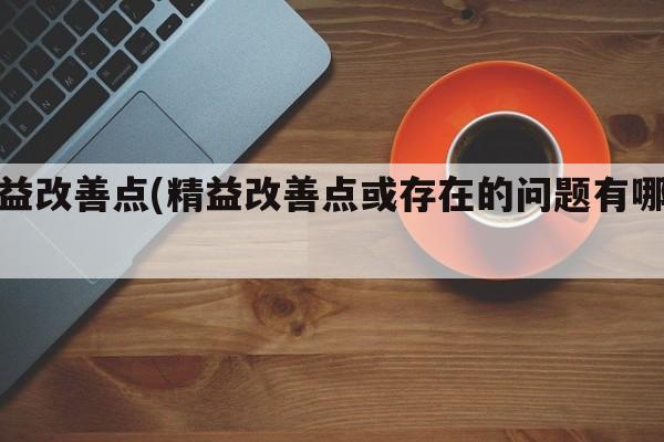 精益改善点(精益改善点或存在的问题有哪些)